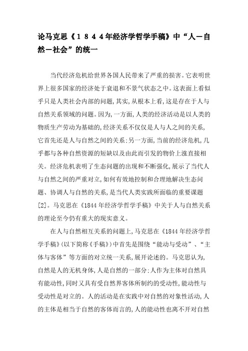 论马克思《1844年经济学哲学手稿》中“人―自然―社会”的统一-文档