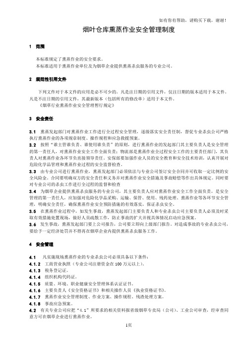 G烟叶仓库熏蒸作业安全管理规定