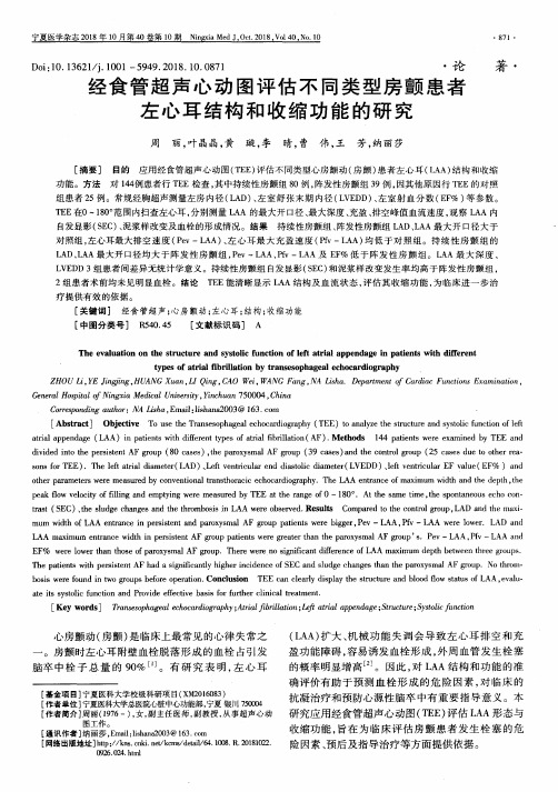 经食管超声心动图评估不同类型房颤患者左心耳结构和收缩功能的研究