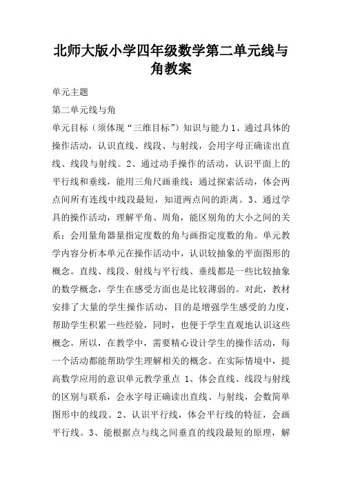 北师大版小学四年级数学第二单元线与角教案