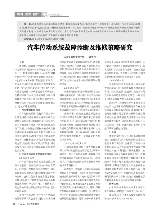 汽车传动系统故障诊断及维修策略研究