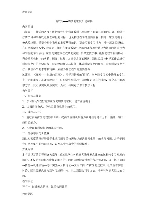 【教育资料】北师大版八年级上册物理第二章第三节 探究：物质的密度说课稿学习专用