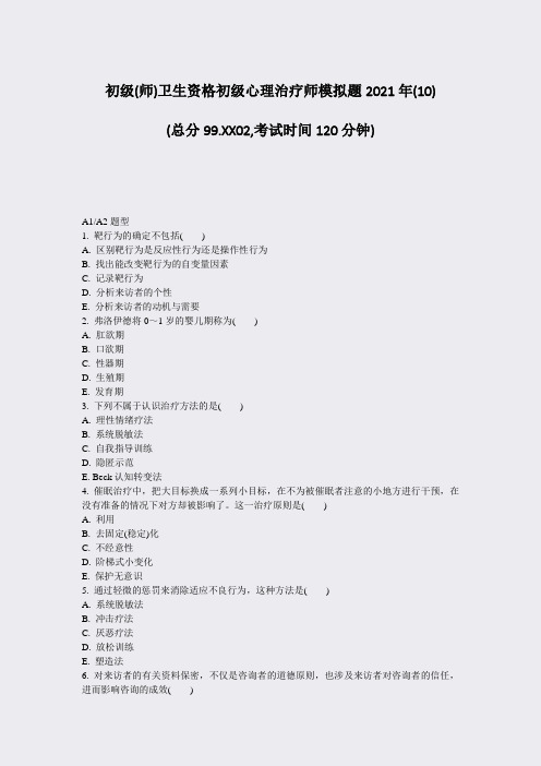 初级(师)卫生资格初级心理治疗师模拟题2021年(10)_真题-无答案