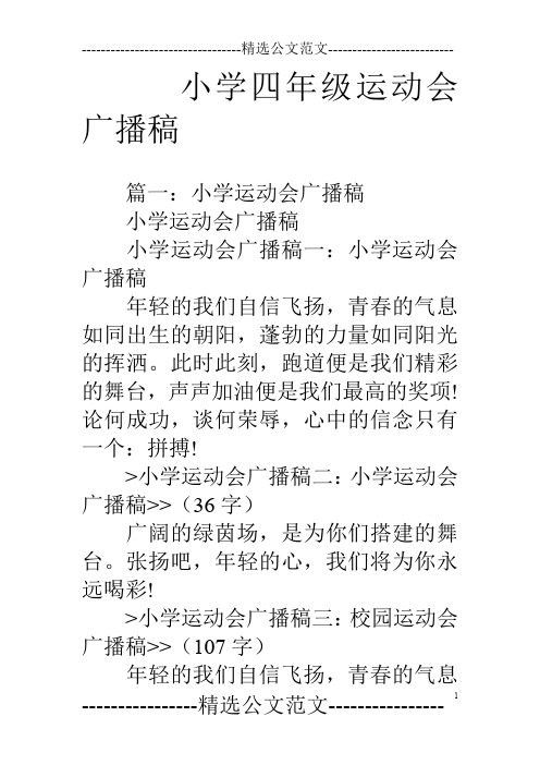 小学四年级运动会广播稿