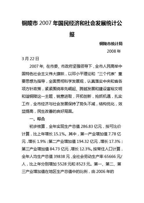 2007年铜陵市国民经济和社会发展统计公报