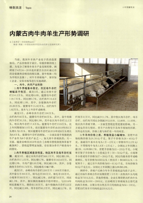内蒙古肉牛肉羊生产形势调研