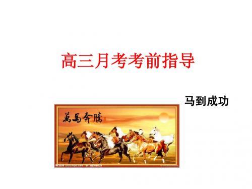 2015年高三月考考前指导