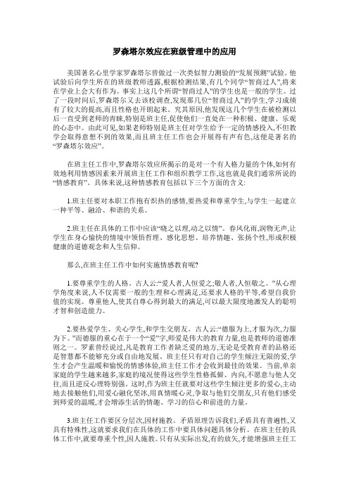 罗森塔尔效应在班级管理中的应用