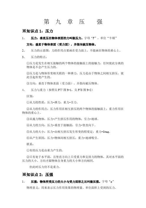 人教版八年级物理下册第九章 压强 (知识点总结)教学内容