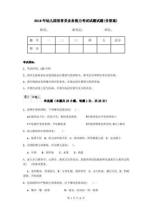 2018年幼儿园保育员业务能力考试试题试题(含答案)