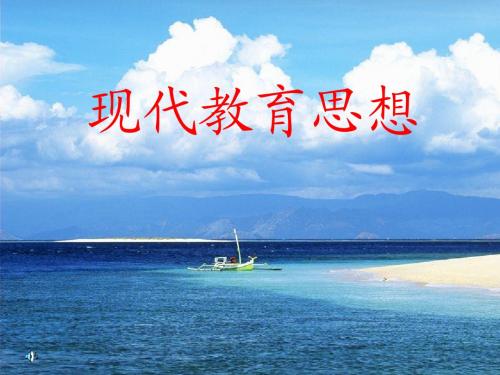 现代教教育思想