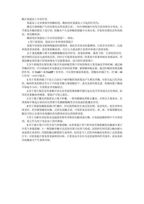 酶在果蔬加工中的作用