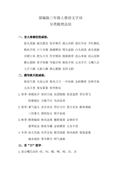 部编版三年级上册语文字词分类梳理总结