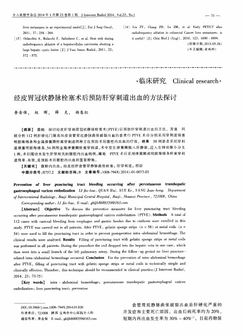经皮胃冠状静脉栓塞术后预防肝穿刺道出血的方法探讨
