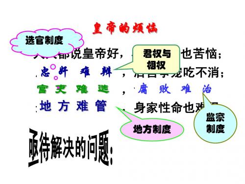 高中历史必修一 第3课古代政治制度的成熟