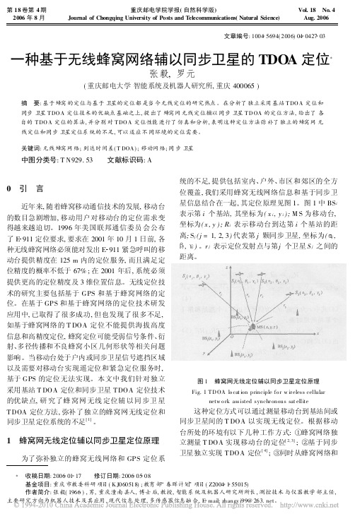 一种基于无线蜂窝网络辅以同步卫星的TDOA定位