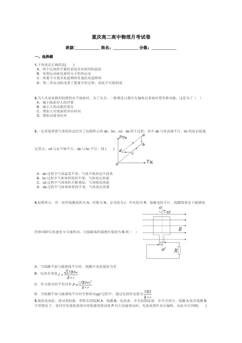 重庆高二高中物理月考试卷带答案解析
