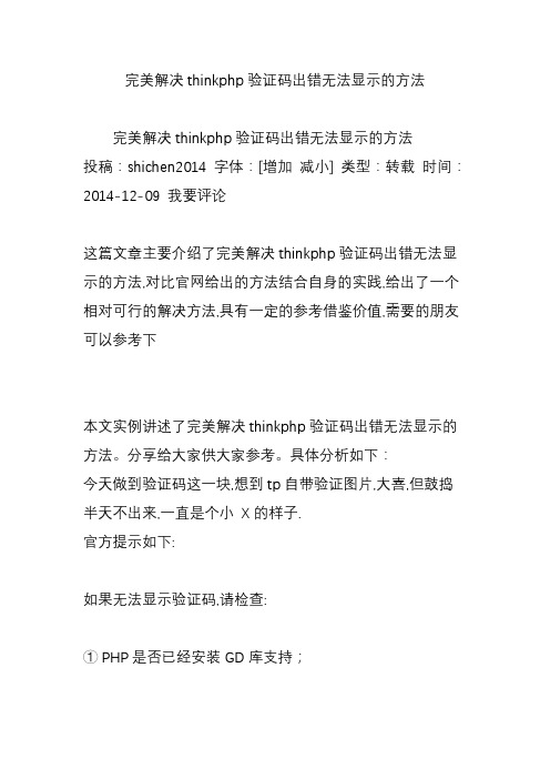 完美解决thinkphp验证码出错无法显示的方法