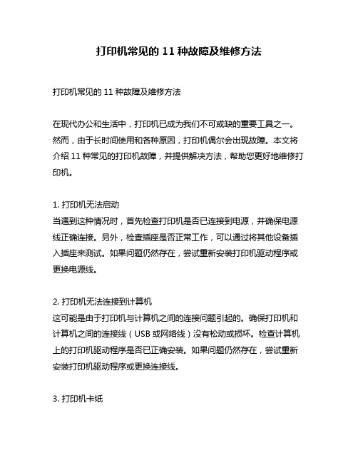 打印机常见的11种故障及维修方法