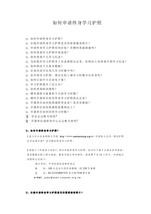 如何申请终身学习护照