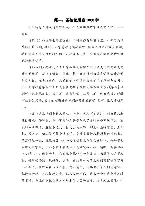 茶馆读后感1000字