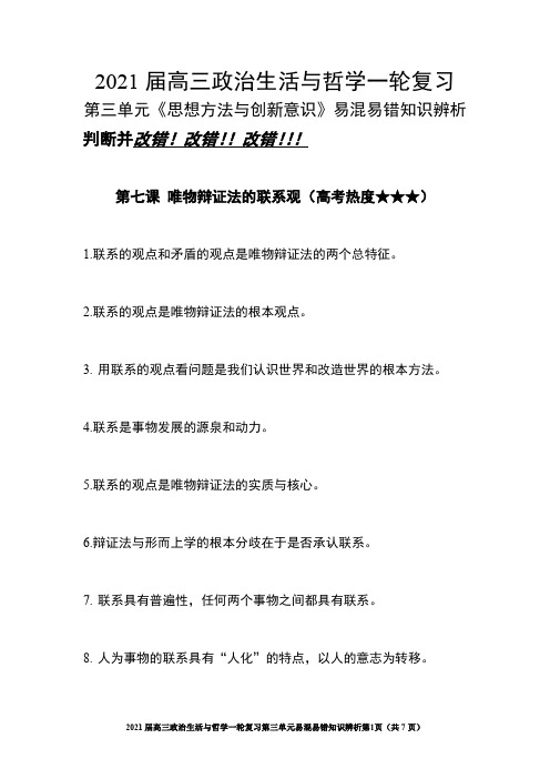 2021年高考政治一轮复习生活与哲学 第三单元 思想方法与创新意识易混易错知识辨析
