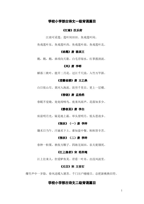 小学部古诗文一级至五级背诵篇目汇编