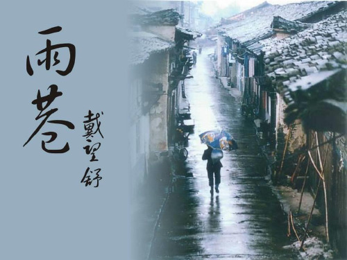 高一语文 《雨巷》ppt课件