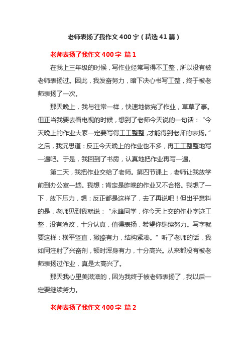 老师表扬了我作文400字(精选41篇)