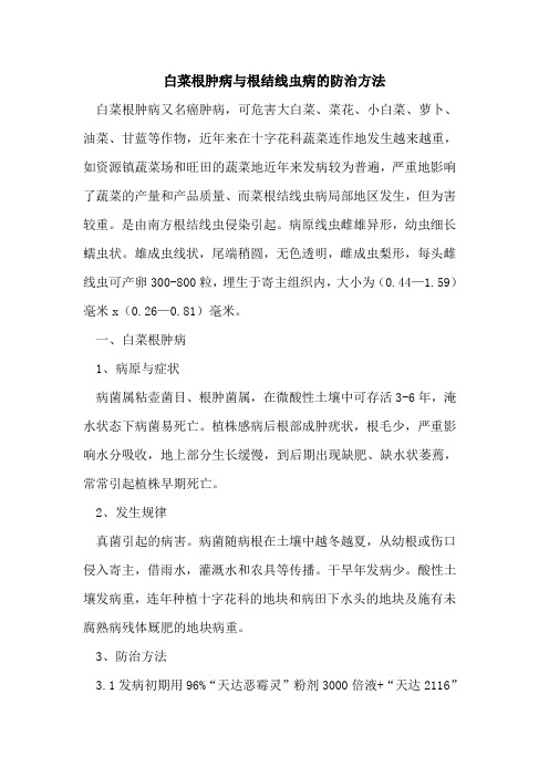 白菜根肿病与根结线虫病防治方法