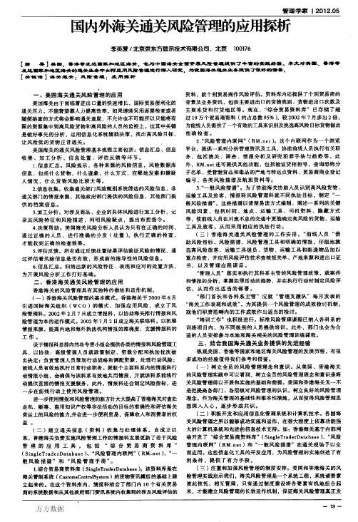 国内外海关通关风险管理的应用探析