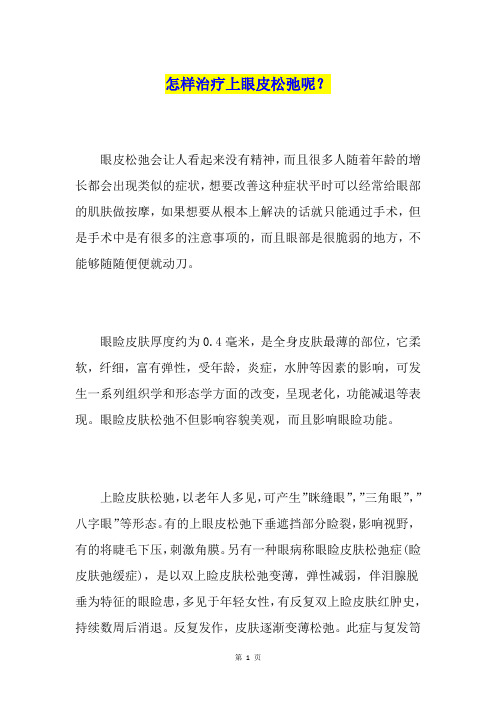 怎样治疗上眼皮松弛呢？