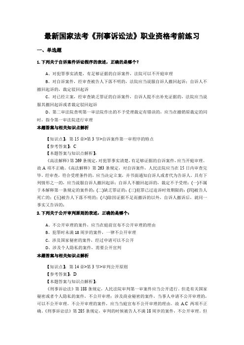 最新法考《刑事诉讼法》考前复习题带答案分析(共90套题)第(3)