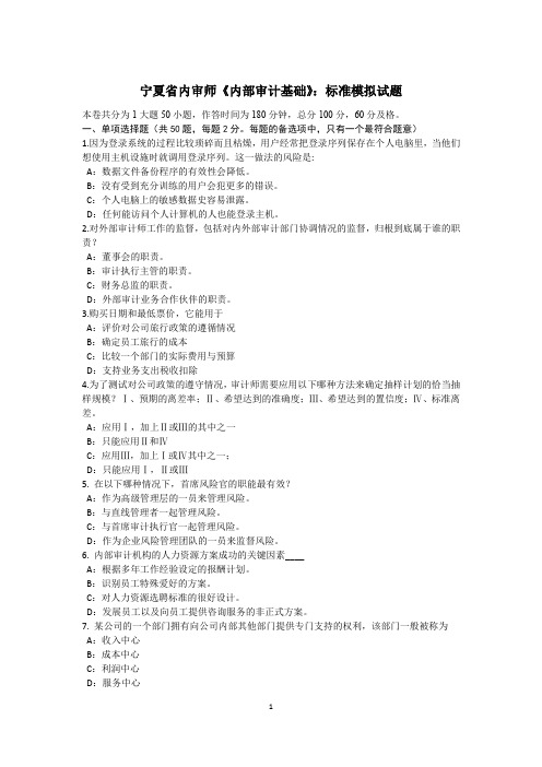 宁夏省内审师《内部审计基础》：标准模拟试题