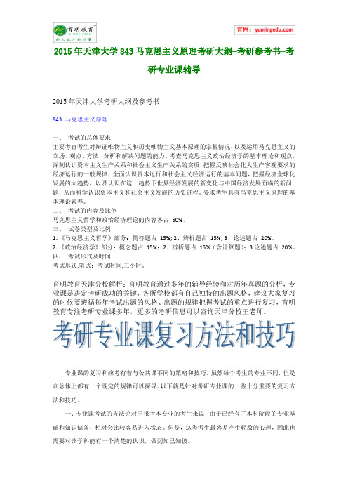 2015年天津大学843马克思主义原理考研大纲-考研参考书-考研专业课辅导
