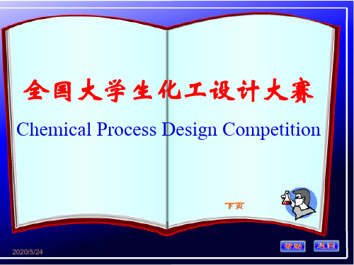 2012化工设计竞赛