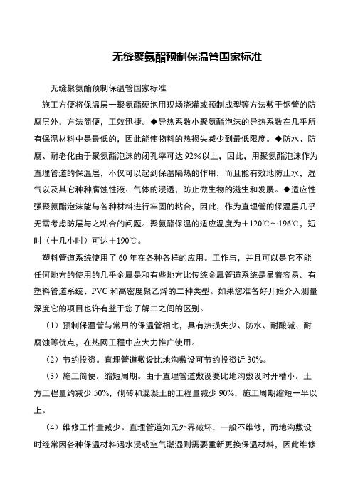 无缝聚氨酯预制保温管国家标准