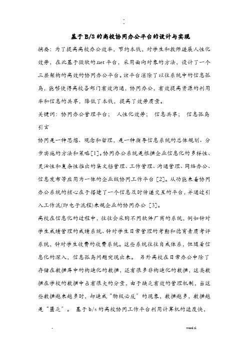 基于-B-S高校协同办公平台设计实现