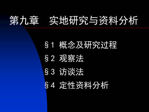 实地研究与定性资料分析讲课教案