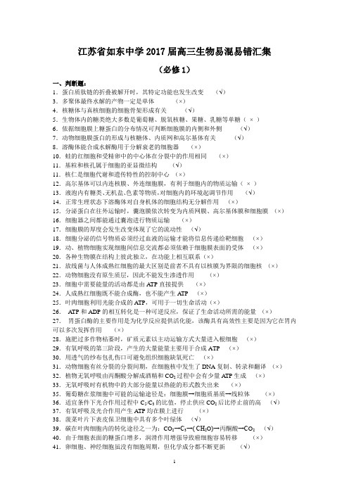 江苏省如东中学   高三生物易混易错题汇集