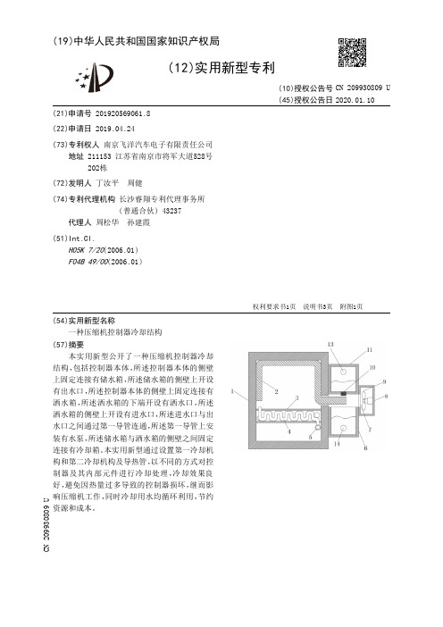 【CN209930809U】一种压缩机控制器冷却结构【专利】