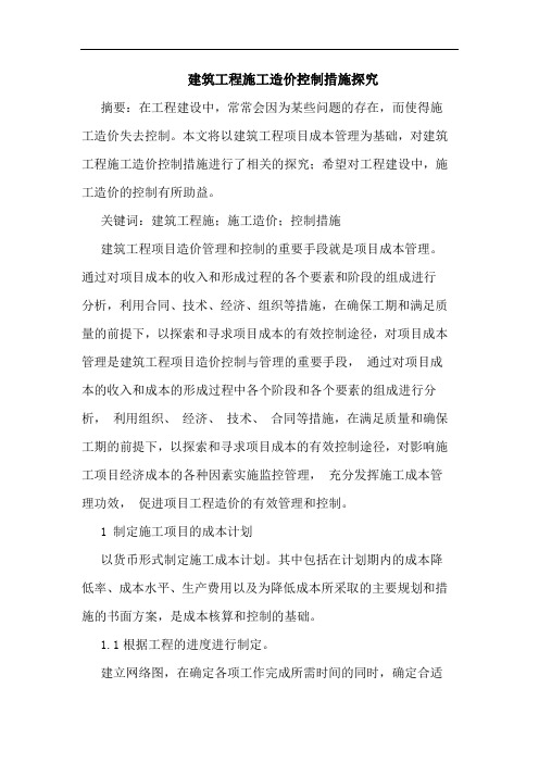 建筑工程施工造价控制措施探究