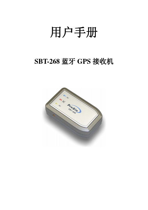 PROGIN SBT-268 蓝牙 GPS 接收机说明书