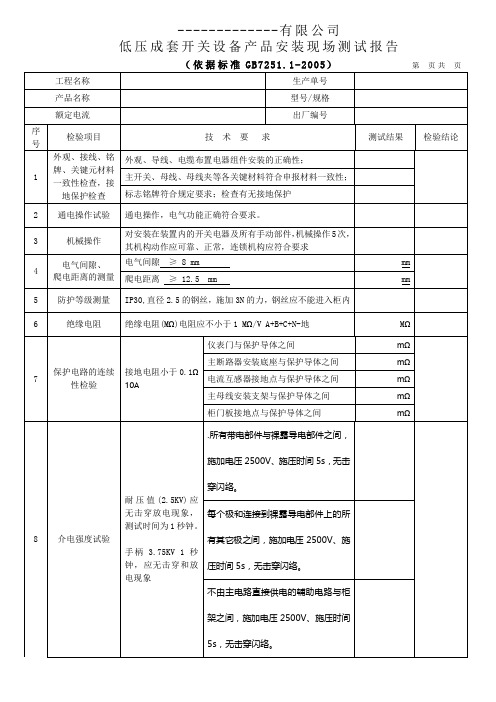 低压开关柜GGD,现场测试报告(空白)