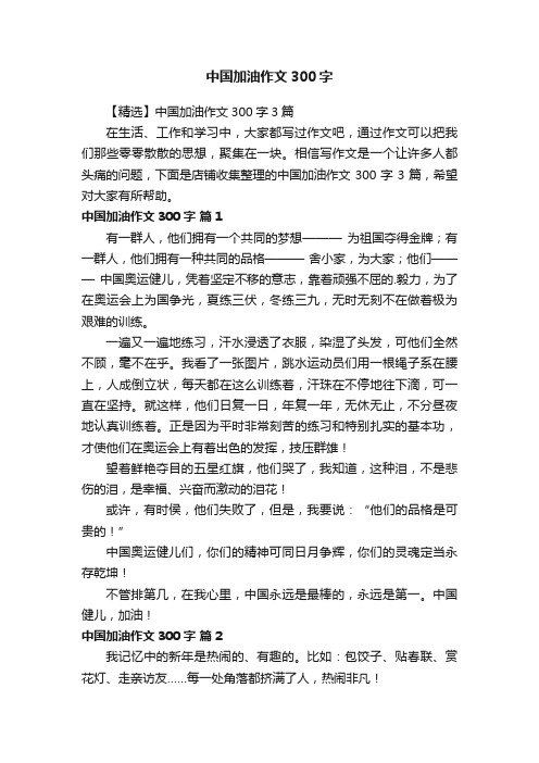 中国加油作文300字