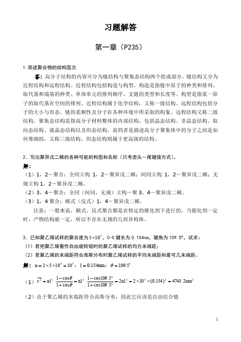 华东理工大学高分子科学教程课后答案__高分子物理部分