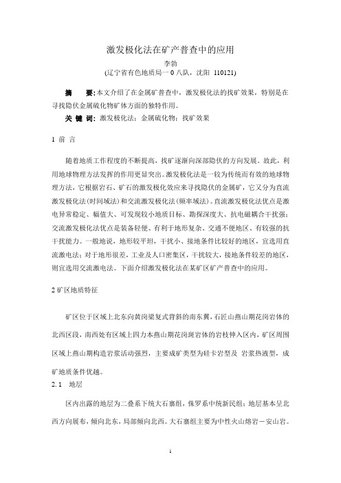 激发极化法在矿产普查中的应用