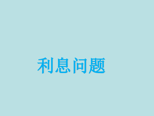 六年级上册数学课件-6.10 利息问题丨苏教版 (共9张PPT)