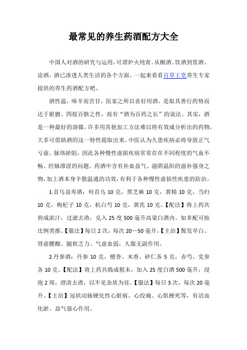 最常见的养生药酒配方大全