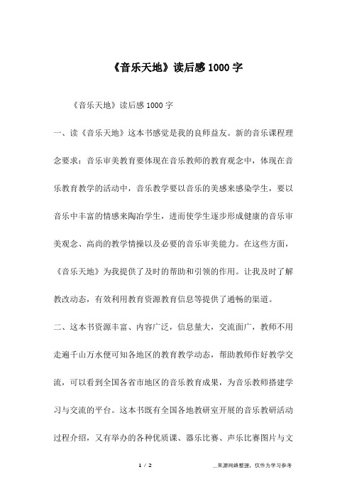 《音乐天地》读后感1000字